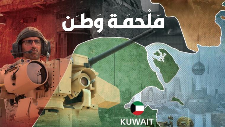 (مجلة الكويت) تستحضر ذكرى الغزو العراقي الغاشم بملف خاص عن تمسك أبناء الكويت بأرضهم حتى التحرير