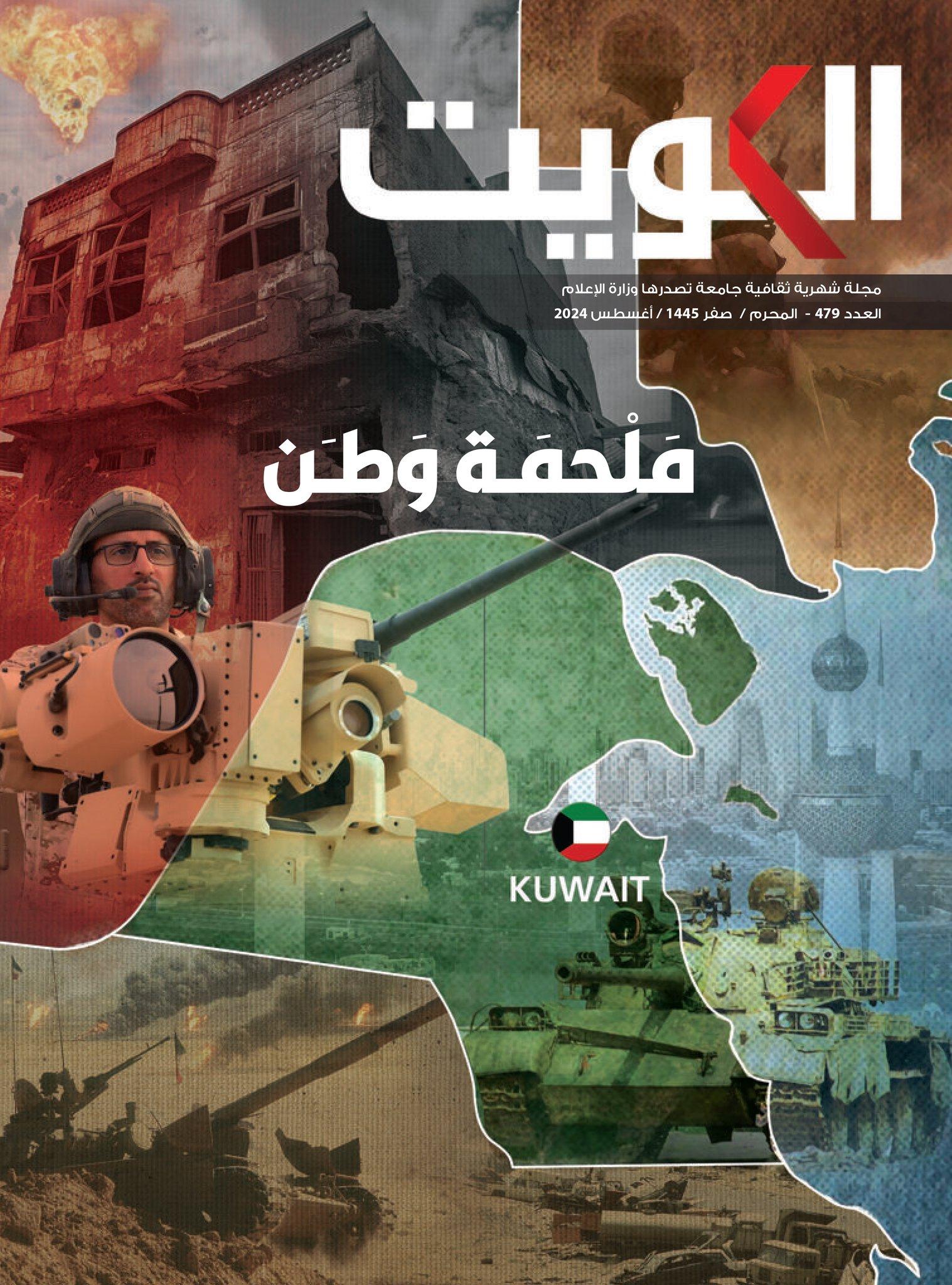(مجلة الكويت) تستحضر ذكرى الغزو العراقي الغاشم بملف خاص عن تمسك أبناء الكويت بأرضهم حتى التحرير