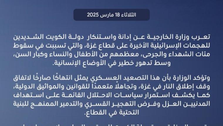 بيان وزارة الخارجية بشأن إدانة واستنكار دولة الكويت الشديدين للهجمات الإسرائيلية الأخيرة على قطاع غزة.