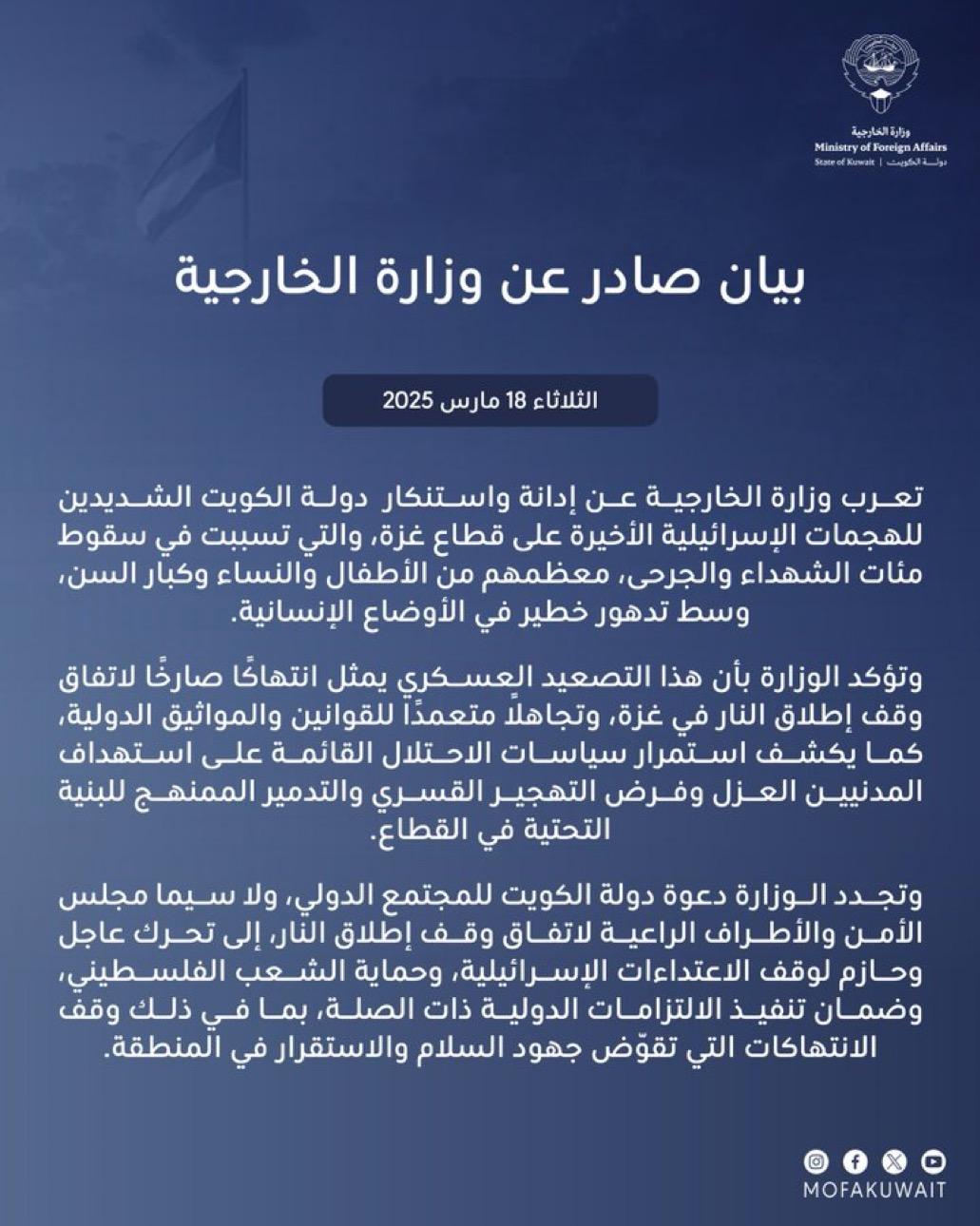 بيان وزارة الخارجية بشأن إدانة واستنكار دولة الكويت الشديدين للهجمات الإسرائيلية الأخيرة على قطاع غزة.