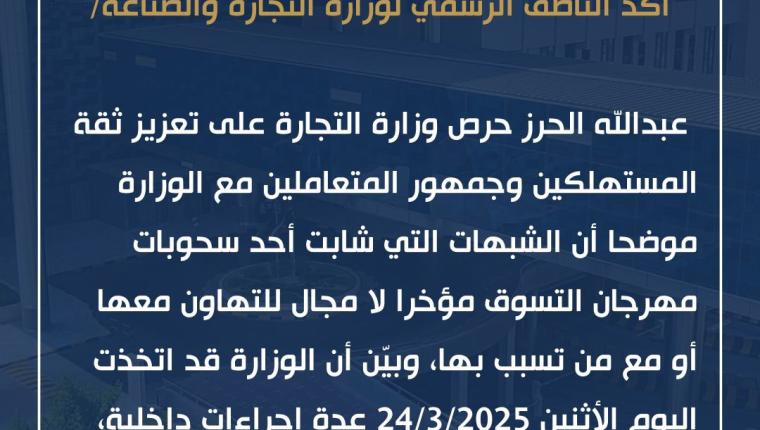 الحرز: تعزيز ثقة المستهلكين وجمهور المتعاملين مع وزارة التجارة
