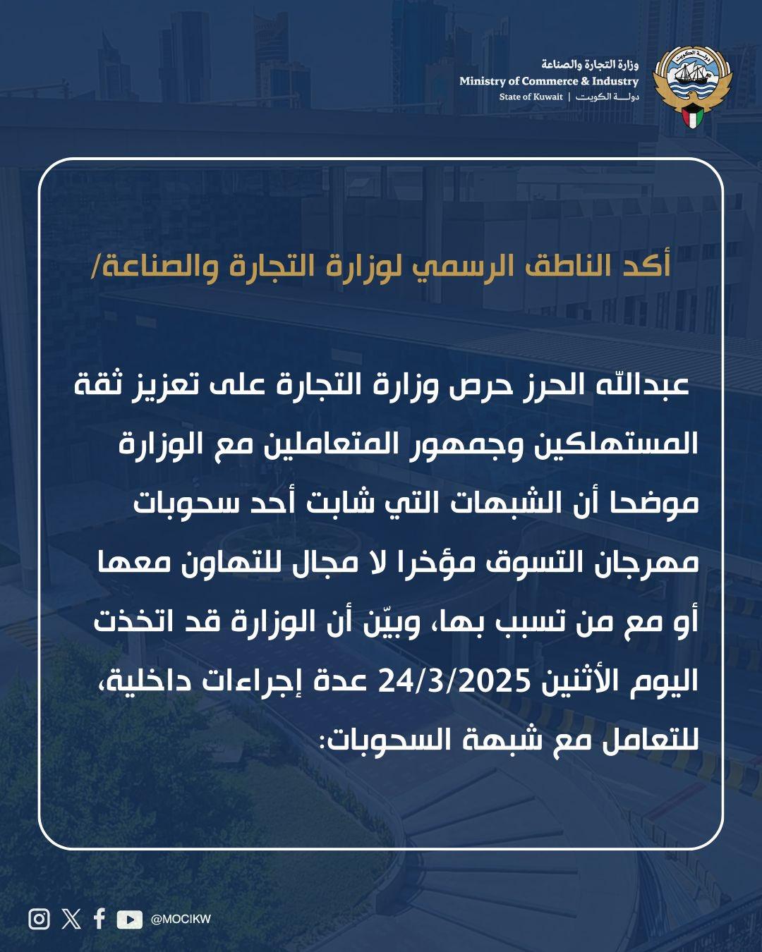 الحرز: تعزيز ثقة المستهلكين وجمهور المتعاملين مع وزارة التجارة