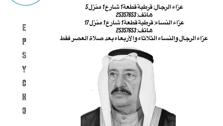 الكويت تفقد عميد أسرة آل الصباح سمو الشيخ سالم العلي الصباح رئيس الحرس الوطني