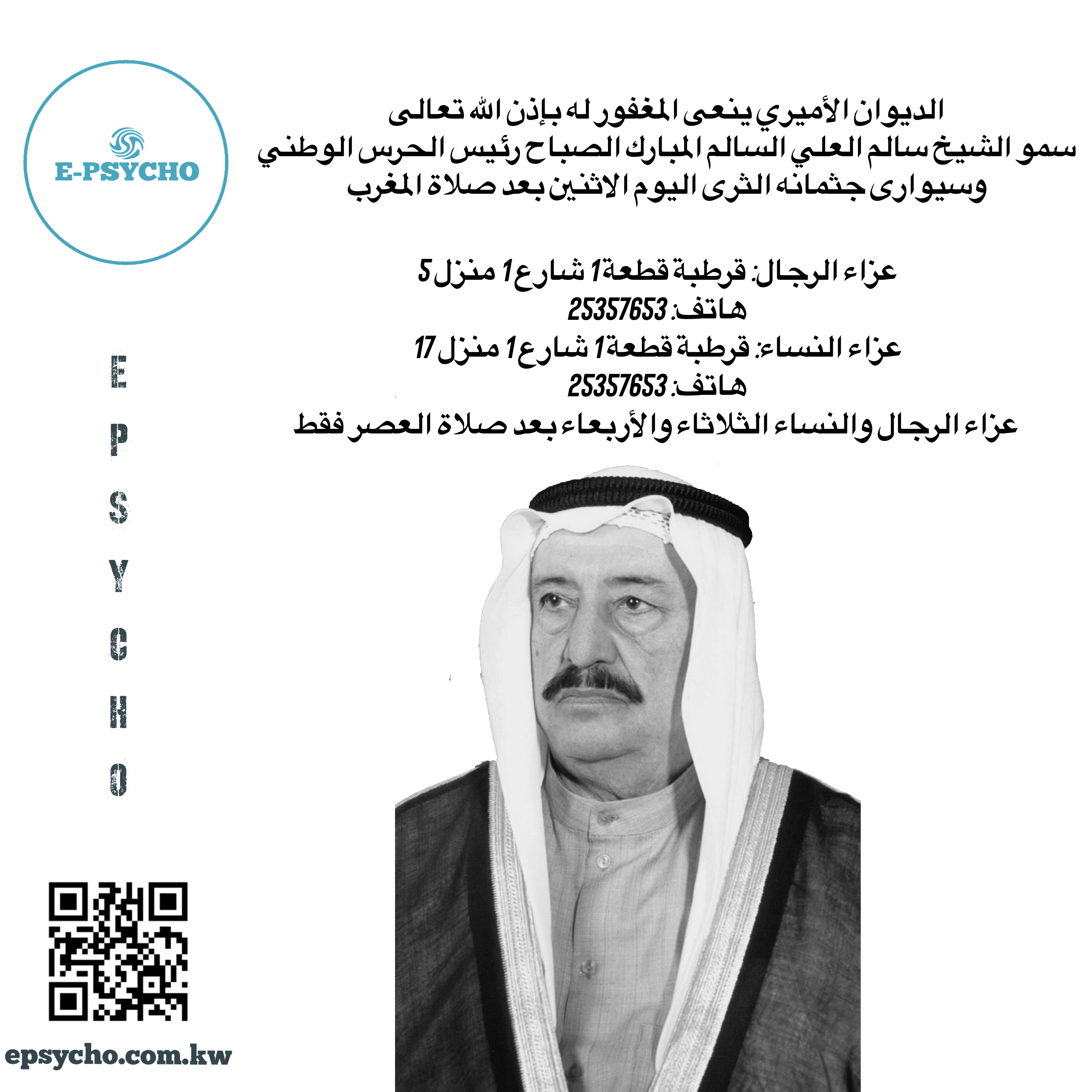 الكويت تفقد عميد أسرة آل الصباح سمو الشيخ سالم العلي الصباح رئيس الحرس الوطني