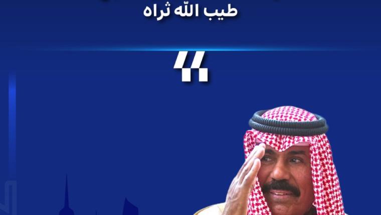 الذكرى الثانية لوفاة الأمير الراحل الشيخ نواف الأحمد..الكويت تستحضر بالعرفان والوفاء مناقبه العطرة ومسيرته الزاخرة
