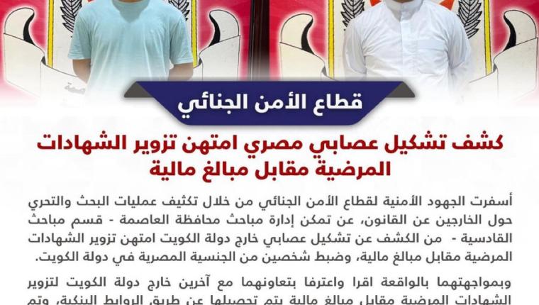 قطاع الأمن الجنائي: كشف تشكيل عصابي مصري امتهن تزوير الشهادات المرضية مقابل مبالغ مالية