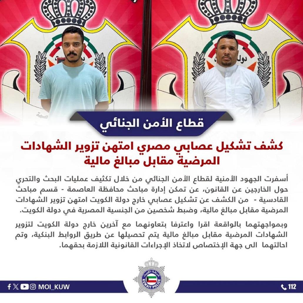 قطاع الأمن الجنائي: كشف تشكيل عصابي مصري امتهن تزوير الشهادات المرضية مقابل مبالغ مالية