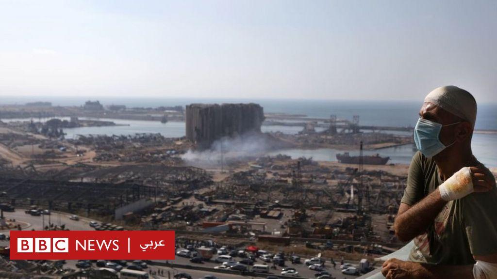 انفجار مرفأ بيروت: “نحن بخير، ولكننا لسنا على ما يُرام”