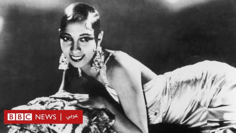 جوزفين بيكر أول سوداء تنضم إلى مقبرة العظماء في فرنسا