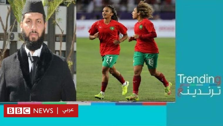 تحريم داعية مغربي مشاهدة كرة القدم النسوية يثير جدلا