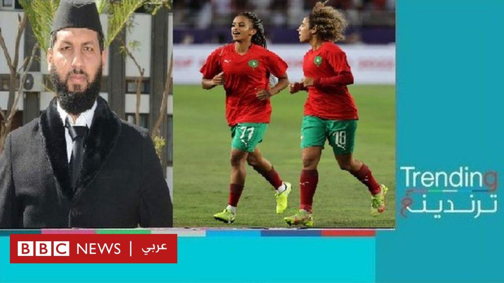 تحريم داعية مغربي مشاهدة كرة القدم النسوية يثير جدلا