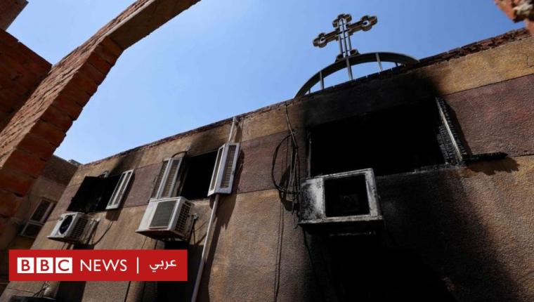 حريق إمبابة: مقتل 41 شخصا جراء اشتعال النيران في كنيسة غربي القاهرة
