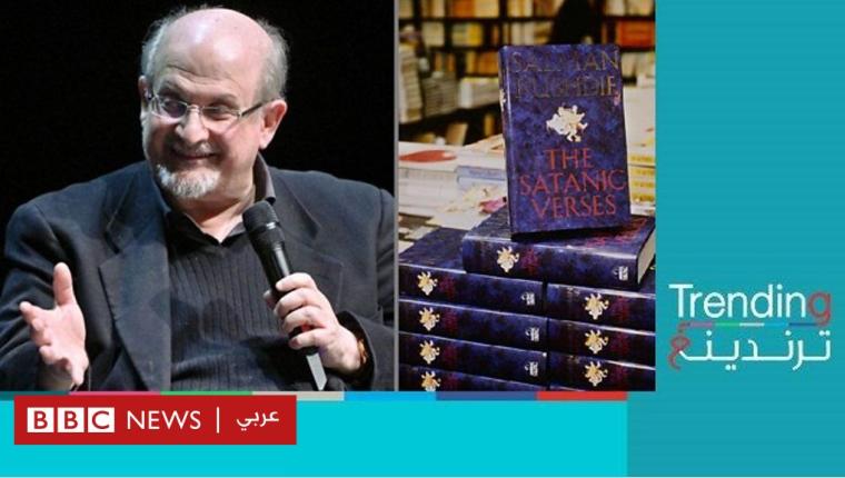 إيران تنفي وجود أي علاقة لها بالمتهم في حادثة طعن سلمان رشدي