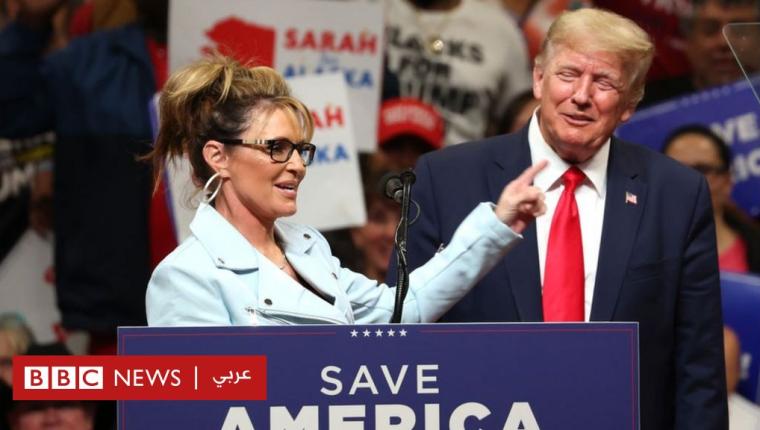 هل تنجح سارة بالين في العودة إلى الساحة السياسية بفضل دعم ترامب؟