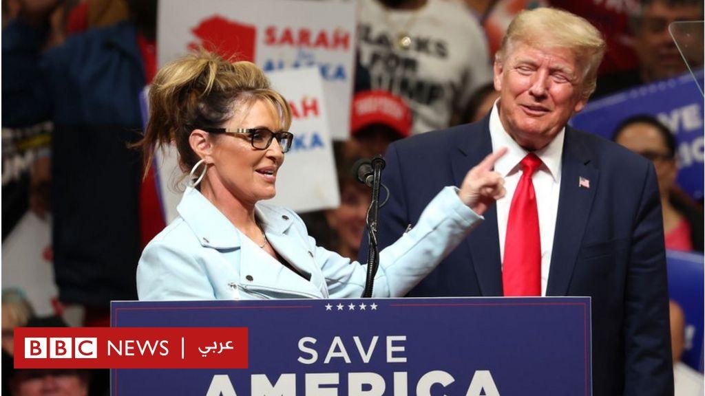 هل تنجح سارة بالين في العودة إلى الساحة السياسية بفضل دعم ترامب؟