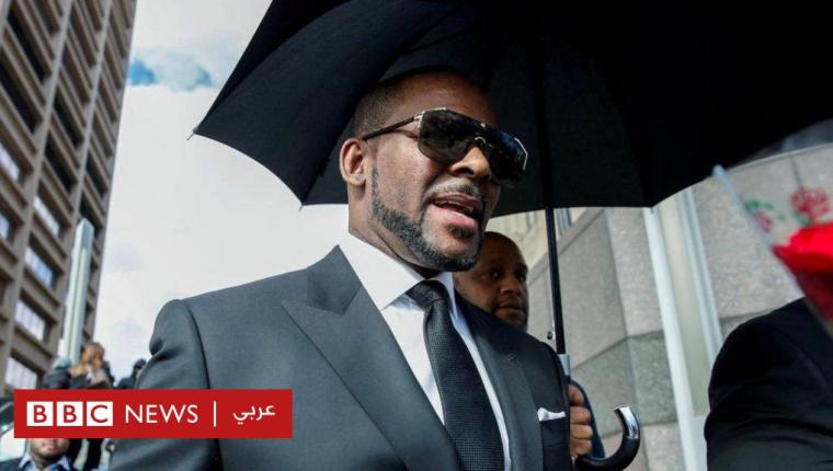 امرأة تتهم المغني آر كيلي بالاعتداء الجنسي عليها “مئات المرات”