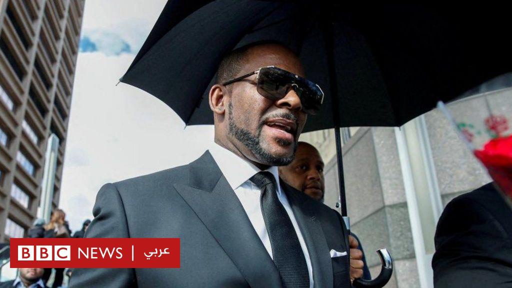 امرأة تتهم المغني آر كيلي بالاعتداء الجنسي عليها “مئات المرات”