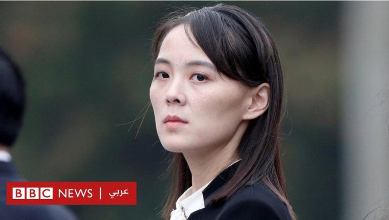 شقيقة كيم جونغ أون تطلب من رئيس كوريا الجنوبية “أن يغلق فمه”