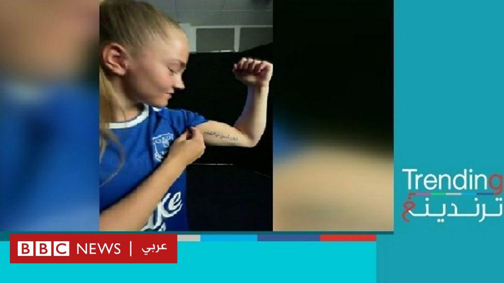 وشم “الجايات أحسن من الرايحات” على يد لاعبة إنجليزية وخلاف عربي حول اللهجة