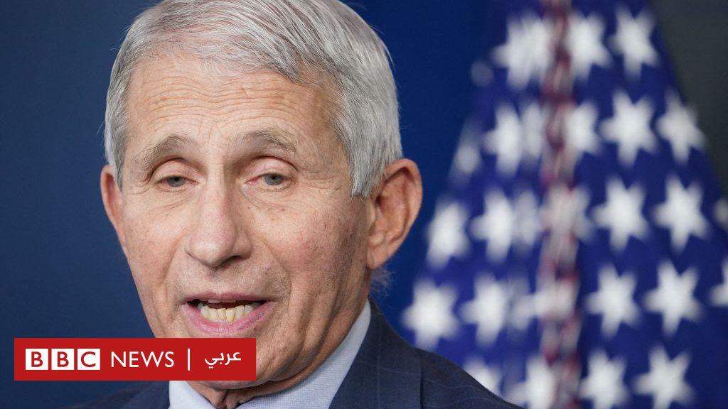 أنتوني فاوتشي: كبير المستشارين الطبيين للرئيس الأمريكي سيتنحى في نهاية العام