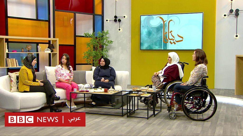 “دنيانا”: المرأة والإعاقة: ماذا عن الإنجاب والارتباط؟