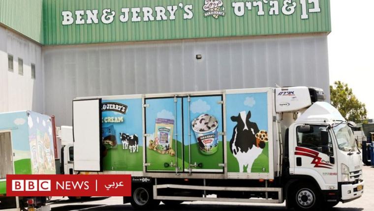 بن أند جيريز تفشل في وقف بيع منتجاتها في المستوطنات الإسرائيلية