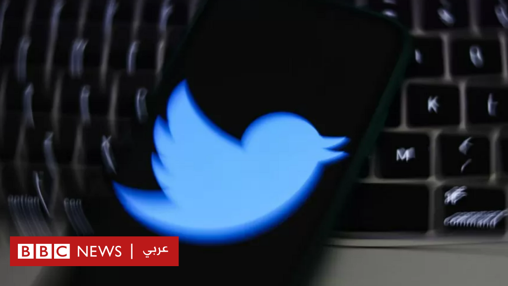 مسؤول سابق في تويتر “يكشف” ثغرات في أمن منصة التواصل الاجتماعي