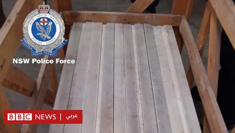 المخدرات: الشرطة في أستراليا تصادر شحنة ضخمة تتجاوز قيمتها مليار دولار