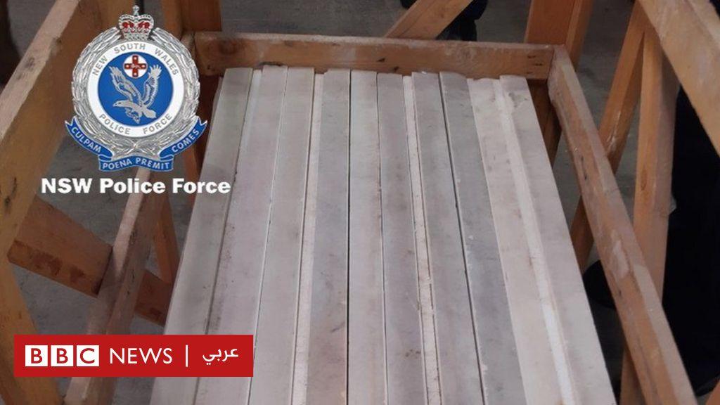 المخدرات: الشرطة في أستراليا تصادر شحنة ضخمة تتجاوز قيمتها مليار دولار