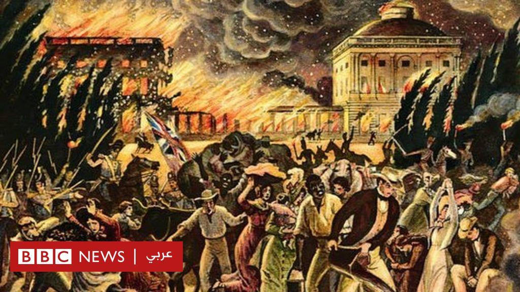 حكاية احتلال البريطانيين لواشنطن وحرق مقر الرئيس الذي هرب وزوجته