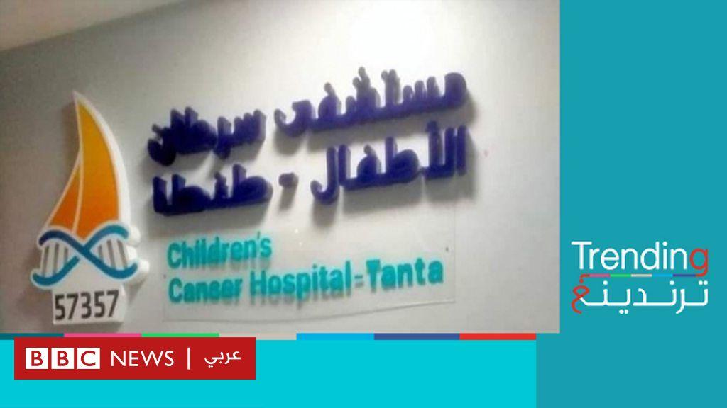 إغلاق مستشفى سرطان الأطفال بطنطا في مصر يثير القلق حول مصير المرضى