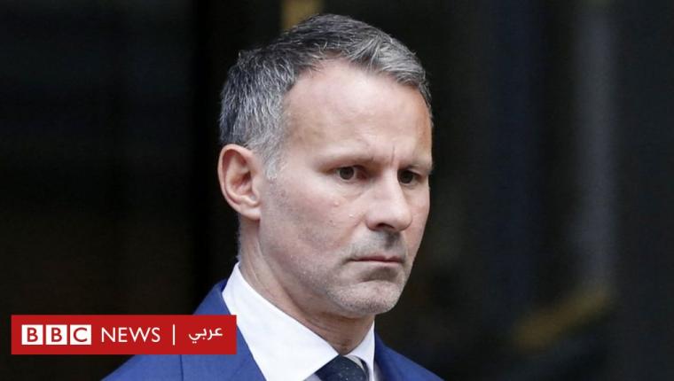 رايان غيغز: إعفاء هيئة المحلفين بعد فشلها في التوصول إلى حكم في التهم الموجهة للاعب مانشستر يونايتد السابق