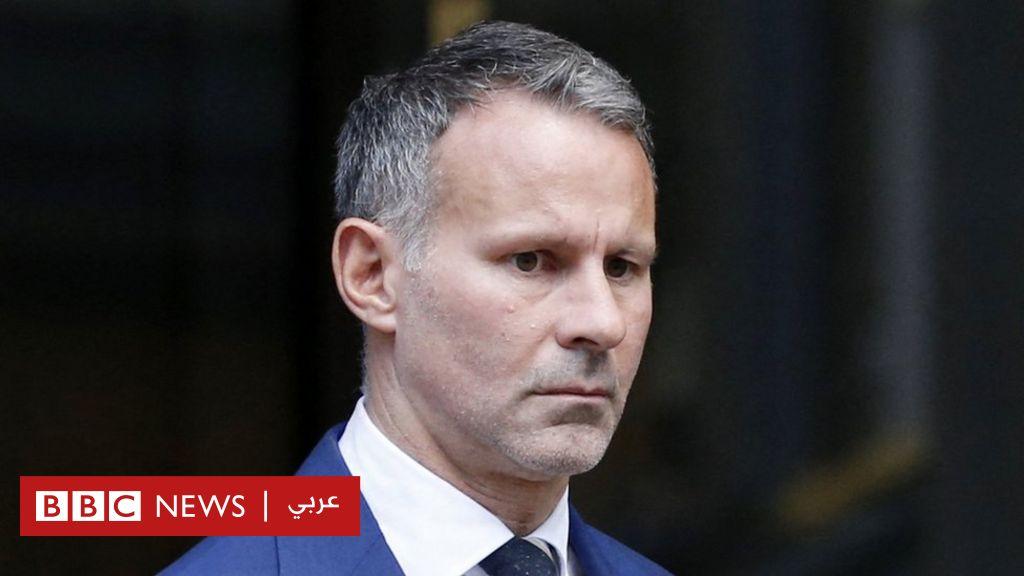 رايان غيغز: إعفاء هيئة المحلفين بعد فشلها في التوصول إلى حكم في التهم الموجهة للاعب مانشستر يونايتد السابق