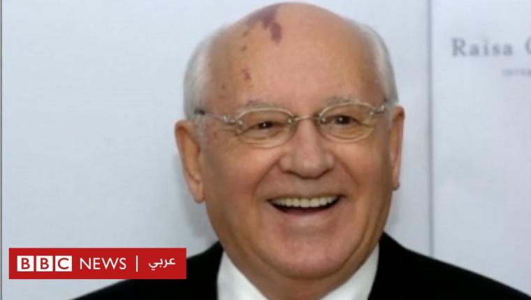 ميخائيل غورباتشوف: وفاة آخر زعيم سوفيتي عن عمر ناهز 91 عاما