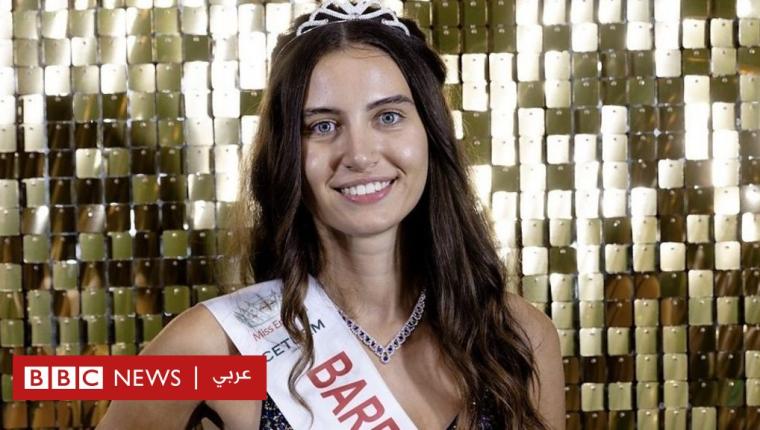 ملكة جمال إنجلترا: أول فتاة تتنافس بدون استخدام مستحضرات تجميل