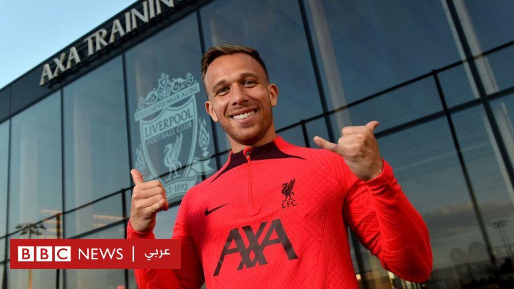 آرثر ميلو: ليفربول يتعاقد مع اللاعب البرازيلي على سبيل الإعارة من يوفنتوس