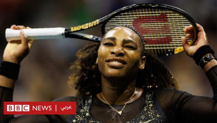 سيرينا ويليامز: وداع عاطفي لرياضية فذة بعد خسارتها في بطولة أمريكا المفتوحة