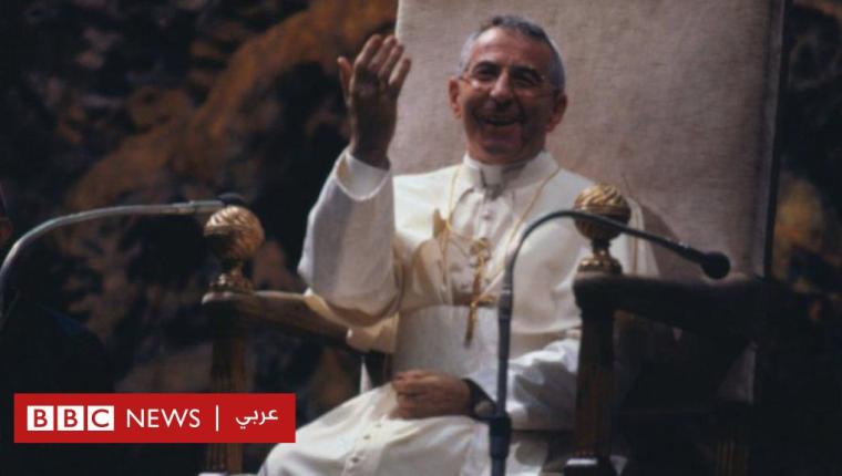 تطويب البابا يوحنا بولس الأول في الفاتيكان