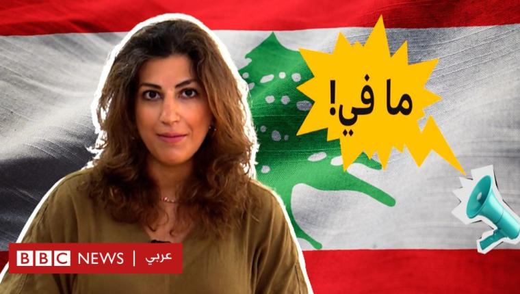 ما هي القطاعات المتأثرة بالإضرابات في لبنان؟