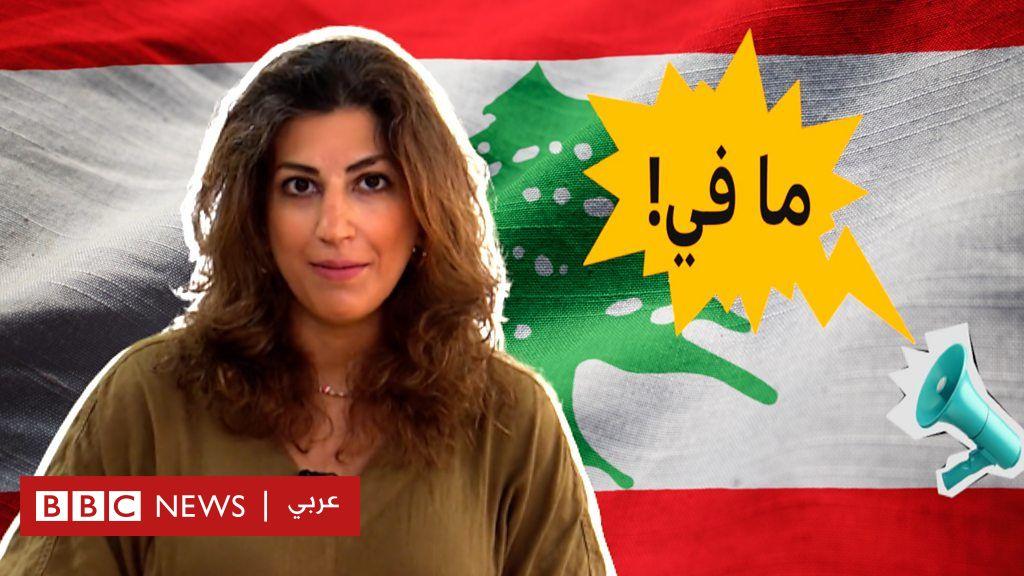 ما هي القطاعات المتأثرة بالإضرابات في لبنان؟