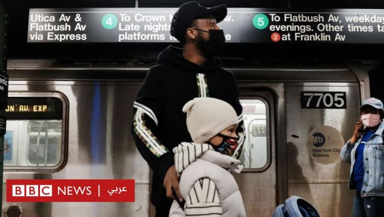 فيروس كورونا: ولاية نيويورك توقف فرض ارتداء الكمامات المستمر منذ 28 شهرا في وسائل النقل العام