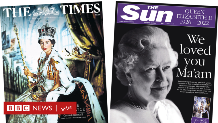 الملكة إليزابيث الثانية: كيف غطت صفحات الصحف الأُول وفاة ملكة بريطانيا؟