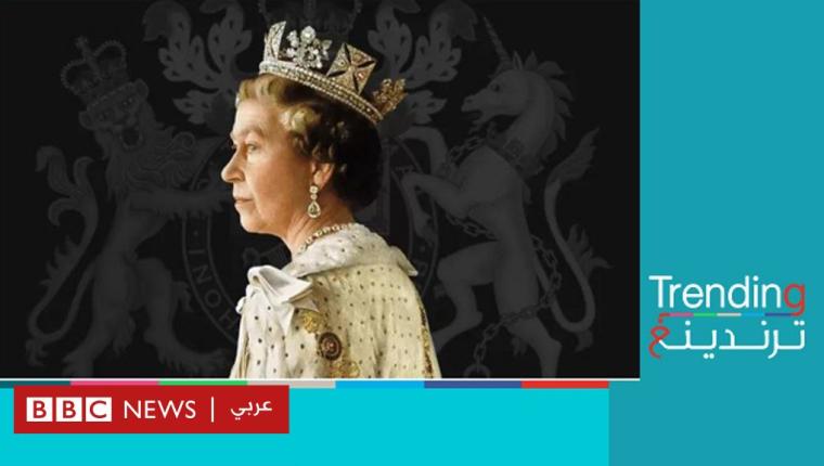 وفاة الملكة إليزابيث الثانية: أبرز مظاهر الحزن والحداد بعد وفاة جلالتها