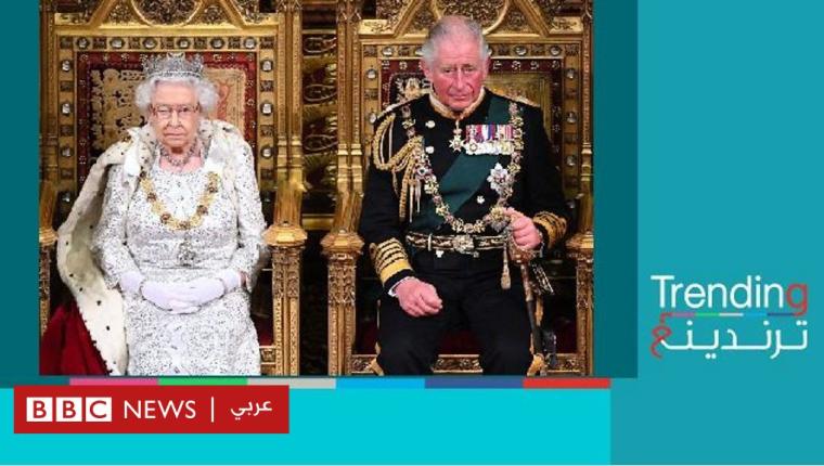 وفاة الملكة إليزابيث الثانية: أبرز التغييرات المرتقبة في بريطانيا بعد وفاة الملكة
