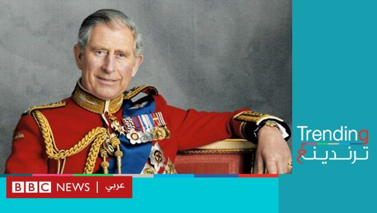 من هو تشارلز الثالث ملك بريطانيا الجديد؟