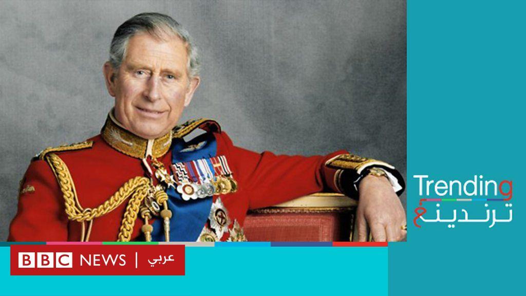 من هو تشارلز الثالث ملك بريطانيا الجديد؟