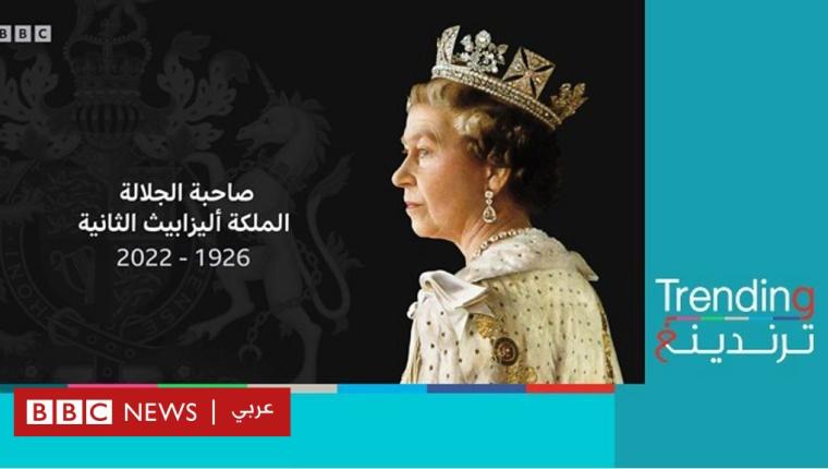 وفاة الملكة إليزابيث الثانية: مراحل التشييع وترتيبات جنازتها الرسمية