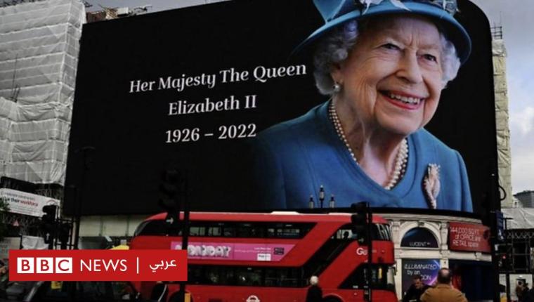 وفاة الملكة إليزابيث الثانية: اليوم الذي ودع فيه العالم الملكة