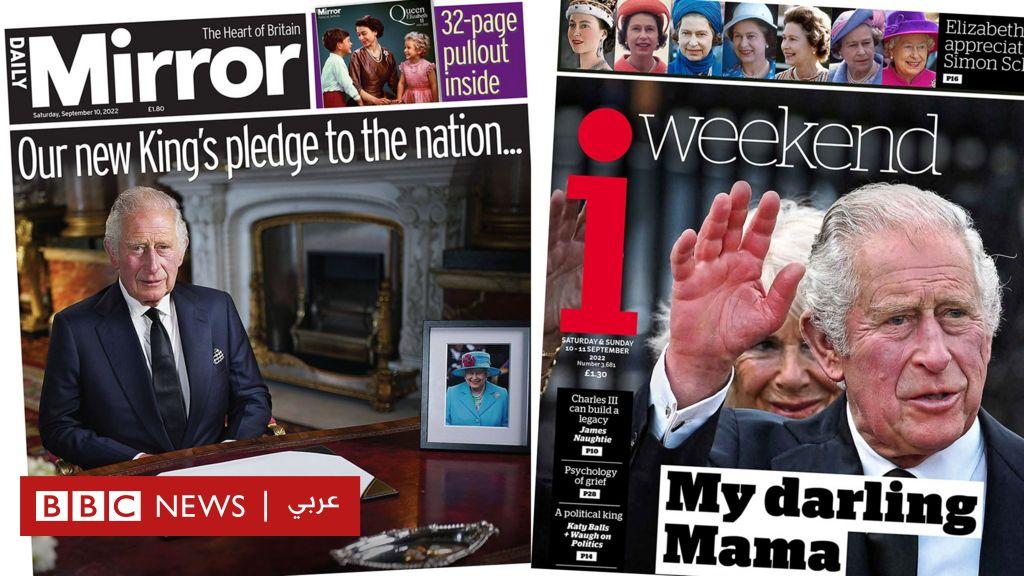 الملك تشارلز الثالث: كيف غطت الصحف البريطانية اليوم الأول للعاهل البريطاني وخطابه للأمة؟