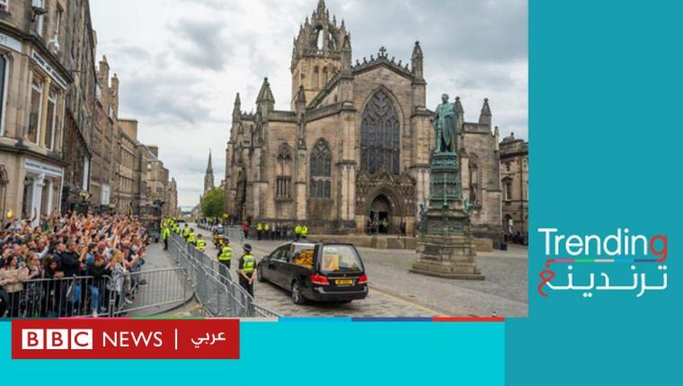 محطات رحلة جثمان الملكة إليزابيث الثانية إلى مثواه الأخير